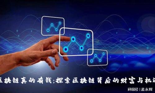 区块链真的有钱：探索区块链背后的财富与机遇