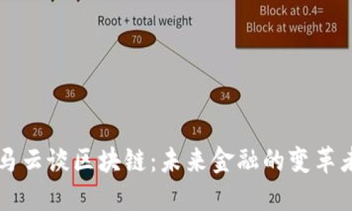 马云谈区块链：未来金融的变革者