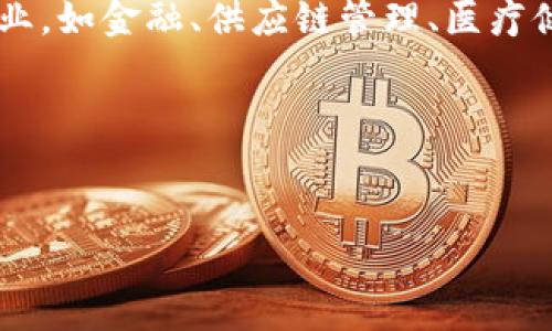 区块链公司是专门利用区块链技术来开发产品、提供服务或进行业务运营的企业。这类公司可能涉及多种行业，如金融、供应链管理、医疗健康、版权保护等领域。它们通过去中心化、透明性以及安全性来提升业务效率或解决传统行业中的一些痛点。

以下是围绕“区块链公司是什么意思”的完整内容大纲，包括和关键词。

### 
区块链公司是什么意思？深入了解区块链企业的角色与未来