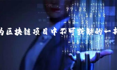 在区块链的上下文中，“电报”（Telegram）通常指的是一种通信工具，广泛被用作加密货币和区块链项目的交流平台。电报以其快速、即时的消息传输和强大的群组功能而受到技术社区和加密货币行业的青睐。因此，在区块链圈中，许多项目和团队会创建自己的电报群组，以便与用户、投资者和开发者进行交流。

以下是对“区块链中电报”的更深入讨论。

### 电报在区块链中的作用

1. **即时交流**：电报允许用户快速发送和接收消息，这对于对快速变化的市场情绪和技术进展保持同步至关重要。

2. **建立社区**：区块链项目通常依赖社区的支持，电报群组为项目团队和社区成员之间提供了一个沟通和协作的平台。

3. **实时更新**：通过电报，项目团队可以及时发布公告、更新和重要信息，以保持社区成员的信息更新。

4. **用户反馈**：电报也是收集用户反馈和意见的有效渠道，团队可以通过群组直接了解用户的需求和问题。

5. **应对问题**：当用户在使用某个区块链产品时遇到问题时，电报群组常常成为寻求支持的首选。

### 电报与其他社交媒体的对比

在讨论电报在区块链中的意义时，常常会将其与其他社交媒体平台进行比较。

1. **快节奏的环境**：电报相较于Twitter等平台，能够更快地进行小组讨论，方便实时沟通。

2. **更高的隐私保护**：电报提供加密功能，用户可以在更安全的环境中进行交流，这在涉及资金和个人信息时尤为重要。

3. **支持大规模参与**：电报群组可以容纳数千名用户，适合大规模社区的讨论。

### 结论

电报在区块链中的意义重大，成为技术团队与其用户之间沟通的桥梁。在众多社交平台中，电报由于其独特的功能和高速的响应性，使其成为区块链项目中不可或缺的一部分。

如果您对电报在区块链中的作用还有其他问题，可以继续深入讨论！