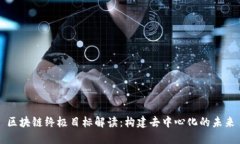 区块链终极目标解读：构建去中心化的未来