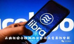 区块链安全检测的优势及其重要性分析