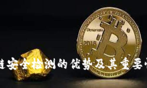 区块链安全检测的优势及其重要性分析