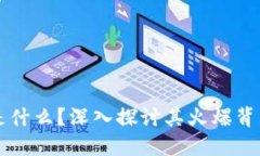 区块链是什么？深入探讨其火爆背后的原因