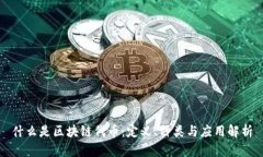什么是区块链代币：定义、种类与应用解析