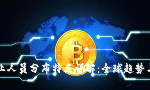 区块链行业人员分布特点详解：全球趋势与地域差异