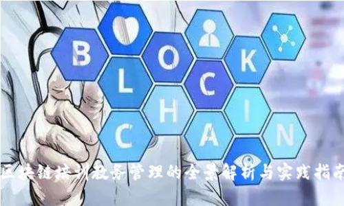区块链培训教务管理的全景解析与实践指南