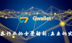 区块链证券行业的全景解析：未来的发展与挑战