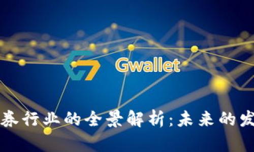 区块链证券行业的全景解析：未来的发展与挑战