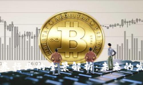 区块链证券行业的全景解析：未来的发展与挑战