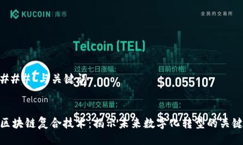 ### 与关键词


区块链复合技术：揭示未来数字化转型的关键