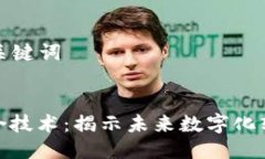 ### 与关键词区块链复合技术：揭示未来数字化转