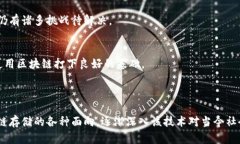 区块链存储的含义与应用解析/区块链, 数据存储