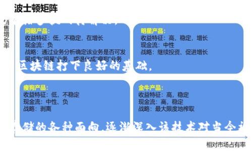 区块链存储的含义与应用解析/
区块链, 数据存储, 知识分享, 分布式数据库/guanjianci

### 内容主体大纲

1. **引言**
   - 区块链技术的兴起
   - 为什么需要区块链存储？

2. **区块链存储的定义**
   - 什么是区块链？
   - 区块链如何实现数据存储？

3. **区块链存储的工作原理**
   - 交易的生成与验证
   - 区块的形成与链式结构
   - 数据的去中心化存储

4. **区块链存储的优势**
   - 安全性
   - 数据不可篡改性
   - 透明性和可追溯性
   - 去中心化带来的高可用性

5. **区块链存储的应用场景**
   - 企业数据存储
   - 医疗健康数据管理
   - 供应链管理
   - 数字身份管理

6. **常见问题与解答**
   - 区块链存储是否意味着完全免费？
   - 如何处理区块链存储中的数据隐私问题？
   - 区块链存储是否适用于所有数据类型？
   - 目前有哪些成熟的区块链存储解决方案？
   - 区块链存储的未来发展趋势是什么？
   - 如何开始使用区块链存储？

---

### 引言

随着信息技术的快速发展，数据储存问题愈发凸显。传统的中心化存储方式存在单点故障、数据泄露等风险，而区块链技术的崛起为我们提供了一种新颖的解决方案。区块链存储，不仅仅是对数据的简单存储，而是一种利用分布式网络进行安全存储的新方式。在这篇文章中，我们将深刻探讨区块链存储的含义以及其带来的各种变革与应用。

### 区块链存储的定义

区块链是一种分布式账本技术，具有去中心化、不可篡改和透明性等特性。基于这一技术，区块链存储就是将数据以区块的形式存储在一个去中心化的网络中。每一个区块都包含一组交易记录，区块通过加密方式链接在一起，形成一个链条。这一结构确保了数据的安全和完整性。

### 区块链存储的工作原理

交易的生成与验证
在区块链中，用户发起交易后，网络中的节点会对这些交易进行验证。验证成功后，交易被打包到一个新的区块中，准备添加到区块链中。

区块的形成与链式结构
每一个区块都包含一个指向上一个区块的哈希值，从而形成严格的链式结构。这种设计使得一旦数据被加入区块链，就几乎不可能更改或删除。

数据的去中心化存储
由于区块链数据存储在多个参与节点上，即便某个节点失效，整个网络依然能正常运行。这种去中心化的特性提高了数据存储的可靠性。

### 区块链存储的优势

安全性
区块链技术采用加密算法，任何个人和企业的敏感数据在网络中传输时都可以得到有效保护，能有效防止数据被恶意篡改。

数据不可篡改性
数据只可写不可改，确保了数据的真实可靠，保护用户权益，尤其适合在金融、医疗等领域应用。

透明性和可追溯性
由于区块链的公开透明特性，所有交易记录都可以被所有参与者查看，增加了信任度，并能够追溯数据的源头。

去中心化带来的高可用性
去中心化的特性避免了单点故障的风险，确保数据长久保存和高效访问。

### 区块链存储的应用场景

企业数据存储
企业在进行大量数据存储时可以利用区块链实现数据的安全与透明，减少企业之间的数据纠纷。

医疗健康数据管理
通过区块链技术，患者的健康数据可以在不同医院之间共享，确保数据的完整性和隐私。

供应链管理
区块链技术带来的透明性可以帮助企业实现对产品从生产到最后消费者的全流程追踪，提高供应链效率。

数字身份管理
区块链可为用户提供一个安全的数字身份，同时减少身份盗用等风险。

### 常见问题与解答

区块链存储是否意味着完全免费？
虽然区块链存储提供了一种去中心化的存储方式，理论上能够减少传统存储的成本，但是网络上节点的维护、合约的执行以及数据存储的费用依然不可忽视。每个区块的验证和存储都需要计算资源，用户需要根据实际使用情况支付一定的费用。

如何处理区块链存储中的数据隐私问题？
区块链的公开特性虽然增加了透明性，但在处理个人隐私数据时，需要设计更加复杂的解决方案，如使用零知识证明、对敏感信息进行加密等手段。保证用户隐私的同时又能享受到区块链技术的优势，是一个亟待解决的问题。

区块链存储是否适用于所有数据类型？
并不是所有的数据都适合存储在区块链上。对于小尺寸、频繁变动的数据，传统中央数据库可能更加高效。同时，链上数据存储的费用也要考量，因此在选择使用区块链前，需仔细评估。

目前有哪些成熟的区块链存储解决方案？
许多创新者正在开发区块链存储解决方案，如IPFS（星际文件系统）、Filecoin等，这些平台结合了区块链技术以实现安全、高效的文件存储。

区块链存储的未来发展趋势是什么？
随着技术的不断完善与应用需求的加速，区块链存储未来可能会在越来越多的行业中得到应用。同时，在数据隐私、性能提升、以及可扩展性等方面仍有诸多挑战待解决。

如何开始使用区块链存储？
企业和开发者可以通过选择合适的区块链平台，结合自己的需求进行开发和集成相关的区块链存储应用。同时，学习与研究区块链技术基础，将为使用区块链打下良好的基础。

---

以上是《区块链存储的含义与应用解析》的框架和内容大纲，整个内容需围绕上述各部分展开，以确保覆盖3700字的字数要求。通过详细解读区块链存储的各种面向，逐渐深入该技术对当今社会的影响及未来的前景。