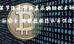 区块链的政策节选是指与区块链技术相关的法律