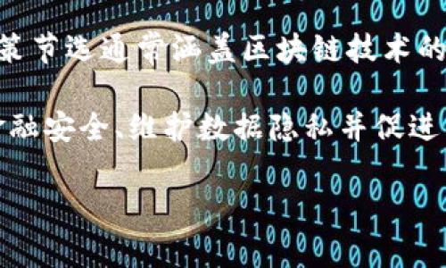 区块链的政策节选是指与区块链技术相关的法律法规、政策文件以及监管意见的汇集和提炼。这些政策节选通常涵盖区块链技术的应用场景、监管要求、发展方向、行业标准等内容，以指导企业和研究机构合理合规地使用区块链技术。

在不同国家和地区，区块链政策的制定和实施可能存在差异，但大多数政策旨在鼓励技术创新、确保金融安全、维护数据隐私并促进经济发展。了解这些政策对企业的市场战略以及技术应用具有重要意义。

如需深入了解具体的政策内容，建议查阅各国政府、金融监管机构、行业协会发布的相关文件。