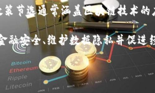 区块链的政策节选是指与区块链技术相关的法律法规、政策文件以及监管意见的汇集和提炼。这些政策节选通常涵盖区块链技术的应用场景、监管要求、发展方向、行业标准等内容，以指导企业和研究机构合理合规地使用区块链技术。

在不同国家和地区，区块链政策的制定和实施可能存在差异，但大多数政策旨在鼓励技术创新、确保金融安全、维护数据隐私并促进经济发展。了解这些政策对企业的市场战略以及技术应用具有重要意义。

如需深入了解具体的政策内容，建议查阅各国政府、金融监管机构、行业协会发布的相关文件。
