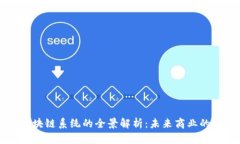 社交电商区块链系统的全景解析：未来商业的革