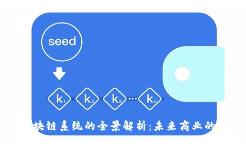 社交电商区块链系统的全景解析：未来商业的革命性变革