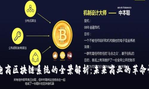 社交电商区块链系统的全景解析：未来商业的革命性变革