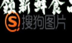 区块链生鲜节目：引领新鲜食品革命的数字化趋