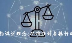 区块链合约设计理念：从信任到自执行的智能合