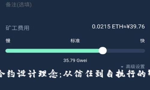 区块链合约设计理念：从信任到自执行的智能合约