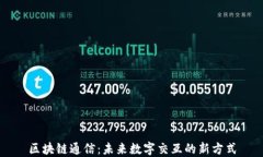 区块链通信：未来数字交互的新方式