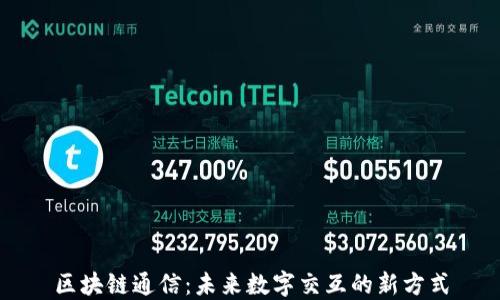 
区块链通信：未来数字交互的新方式