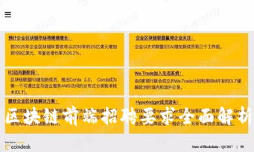 区块链前端招聘要求全面解析