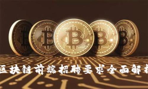 区块链前端招聘要求全面解析