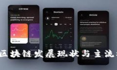 2023年区块链发展现状与主流模式解析