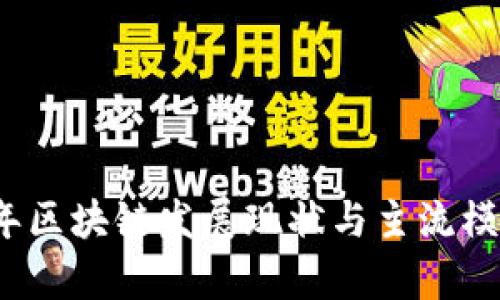 2023年区块链发展现状与主流模式解析
