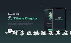 ### 一对多区块链及其应用解析