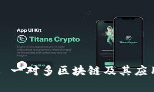 ### 一对多区块链及其应用解析