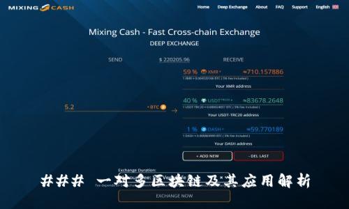 ### 一对多区块链及其应用解析