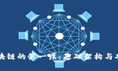 理解区块链的第一层：基础架构与功能解析