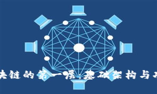 理解区块链的第一层：基础架构与功能解析