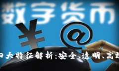 : 区块链的四大特征解析：安全、透明、高效与去