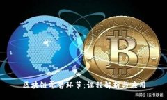 区块链零售环节：课程解析与应用