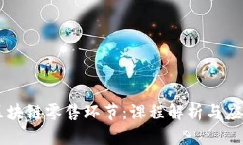 区块链零售环节：课程解析与应用