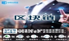 银行私有区块链的定义与应用银行私有区块链揭