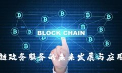 区块链政务服务的未来发展与应用探讨