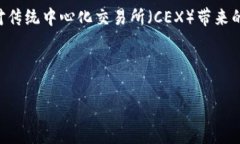 区块链DEX（Decentralized Exchange）是指基于区块链技
