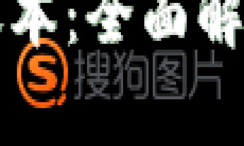 区块链超级账本：全面解析及应用实例