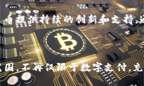    区块链雷达币：全面解析其背景、功能与未来价值  / 

 guanjianci  雷达币, 区块链, 数字货币, 加密货币  /guanjianci 

## 内容主体大纲

1. 引言
   1. 什么是区块链雷达币
   2. 雷达币的产生背景

2. 雷达币的基本概念
   1. 什么是雷达币
   2. 雷达币的技术架构
   3. 雷达币的工作原理

3. 雷达币的功能与应用
   1. 雷达币的应用场景
   2. 雷达币与其他数字货币的比较
   3. 雷达币在生态系统中的角色

4. 雷达币的市场分析
   1. 雷达币的价值评估
   2. 影响雷达币价格的因素
   3. 雷达币的投资前景

5. 雷达币的未来发展
   1. 技术创新的方向
   2. 社区的发展与参与
   3. 监管环境对雷达币的影响

6. 结论
   1. 雷达币的优势与挑战
   2. 最终展望

## 内容

### 1. 引言

#### 什么是区块链雷达币

区块链雷达币是一种基于区块链技术的数字货币，它利用去中心化的特点，为用户提供了一种安全、高效的交易方式。雷达币的诞生源于对数字货币市场的迫切需求，特别是在交易速度、手续费和隐私保护方面的优势。

#### 雷达币的产生背景

在过去的几年里，区块链技术和数字货币逐渐走进人们的视野。比特币的成功激发了多种数字货币的诞生，用户对交易透明度、安全性以及去中心化交易的需求推动了雷达币的设计与开发。

### 2. 雷达币的基本概念

#### 什么是雷达币

雷达币是一种新的数字货币，旨在解决现有数字货币在交易速度、隐私保护及可扩展性上的不足，以满足越来越多的用户需求。它是基于先进的区块链技术，采用智能合约等功能，实现自动化交易。

#### 雷达币的技术架构

雷达币由多个组件构成，包括区块链网络、节点、钱包以及智能合约。区块链网络确保所有交易是公开透明的，每个用户都可以查看交易记录；节点则负责验证交易的有效性；钱包是存储雷达币的地方；智能合约可以自动执行协议条款。

#### 雷达币的工作原理

雷达币的工作原理基于区块链的分布式账本技术，每笔交易都会记录在区块链上，通过复杂的加密算法确保信息的安全性。每当用户进行交易时，网络中的节点会进行验证，确保交易的合法性后再将其记录下来。

### 3. 雷达币的功能与应用

#### 雷达币的应用场景

雷达币被广泛应用于多个领域，包括在线支付、投资、智能合约执行等。商家可以使用雷达币进行快速支付，而开发者则可以利用雷达币作为执行智能合约的基础货币。

#### 雷达币与其他数字货币的比较

与比特币和以太坊等主流数字货币相比，雷达币在交易速度和手续费上具有明显的优势。由于采用了先进的技术，雷达币能够在数秒内完成交易，大幅降低了用户的等待时间。

#### 雷达币在生态系统中的角色

雷达币不仅作为一种支付工具，同时还扮演着生态系统参与者的角色。用户可以通过持有雷达币参与社区治理、投票等活动，从而影响未来的发展。

### 4. 雷达币的市场分析

#### 雷达币的价值评估

雷达币的市场价值受多种因素影响，如市场需求、技术发展以及用户社区的活跃程度。雷达币的总供应量、流通量以及相对竞争币种的表现也是评估其价值的重要指标。

#### 影响雷达币价格的因素

市场情绪、行业动态、政策法规等都可能影响雷达币的市场价格。即使是在同一行业内，不同事件的发生也会导致价格波动，比如重大技术更新或合作伙伴关系的建立。

#### 雷达币的投资前景

综合考虑市场需求、技术优势以及未来可能的应用场景，雷达币的投资前景看起来相对乐观。但同时，数字货币投资风险较大，投资者需谨慎评估自己的风险承受能力。

### 5. 雷达币的未来发展

#### 技术创新的方向

未来，雷达币可能会在提高交易速度、降低网络拥堵及增强隐私保护方面进行技术创新。通过不断技术架构，雷达币将在市场中保持竞争力。

#### 社区的发展与参与

用户社区是雷达币生态的重要组成部分，定期举办的讨论会、开发者会议和在线投票将促进社区的活跃参与。用户的积极反馈将对雷达币的未来方向产生重大影响。

#### 监管环境对雷达币的影响

随着数字货币的普及，全球各地对数字货币的监管政策也在不断调整。雷达币需关注各大市场的监管动态，以确保合规运营，从而吸引更多用户和投资者。

### 6. 结论

#### 雷达币的优势与挑战

雷达币的主要优势在于其快速的交易处理能力和较低的手续费。但同时也面临来自监管、市场竞争等挑战。如何在变幻的市场中寻找突破口，将是雷达币发展过程中需要重点考虑的问题。

#### 最终展望

对于雷达币而言，未来的机遇与挑战并存。随着技术的不断进步和市场的扩展，雷达币有可能会成为数字货币生态系统中不可或缺的一部分，推动区块链技术的进一步发展。

## 问题思考

### 1. 雷达币是如何保障交易安全的？

雷达币采用了一系列技术手段保障交易的安全性。首先，所有交易数据都经过深度加密，确保信息在传输过程中不会被窃取。其次，雷达币的交易信息会在去中心化的区块链上进行记录，每个用户都可以访问这些信息而你并不需要信任其它任何人或机构，这种透明性提高了交易的安全性。此外，雷达币还设有多层防护措施，包括交易验证、智能合约审核等，确保每一笔交易的合法性和准确性。

### 2. 雷达币的使用门槛高吗？

雷达币的使用门槛相对较低。用户只需要获取一个支持雷达币的钱包，并且了解如何进行基本的交易即可。大多数交易平台也提供了用户友好的界面，帮助新手轻松上手。虽然对于初学者来说，可能需要时间去熟悉钱包的使用、交易的流程，但一旦掌握了这些基本技能，使用雷达币就能变得非常简单。

### 3. 雷达币的投资价值如何评估？

评估雷达币的投资价值需要综合考虑各种因素，包括技术创新、市场需求、竞争对手以及社区的活跃程度。在技术方面，雷达币是否具备独特的技术优势？在市场需求上，是否存在广泛的应用场景？在竞争对手方面，红海中的竞争会不会让雷达币受制于人？每一个细节都会影响到雷达币的整体价值。此外，投资者还可关注雷达币的市场流通量和价格波动，以帮助找准投资的时机。

### 4. 雷达币能否成为数字货币的主流？

尽管雷达币具备许多优势，但能否成为数字货币的主流仍需看市场的接受度、技术的实际应用及政策环境等因素。作为一种新兴技术，雷达币需要通过持续的技术、市场推广以及用户教育等方式，让更多的人了解并接受它。此外，雷达币还须关注监管政策，以确保其合法合规的运行。

### 5. 雷达币的社区影响力有多大？

用户社区在雷达币的发展过程中起着至关重要的作用。社区不仅是技术反馈与信息传播的平台，更是推动项目持续发展的动力来源。活跃的开发者和用户共同组成的生态可以为雷达币提供持续的创新和支持。通过社区的投票与决策，新的功能与改进会被引入，确保雷达币能够在变化的市场中保持竞争力。

### 6. 什么是雷达币的未来展望？

展望未来，雷达币可能会采用更多创新技术来推动其发展，例如跨链技术、Layer 2 解决方案等。通过不断提升交易效率、降低成本来满足用户需求。同时，雷达币还可能扩展其应用范围，不再仅限于数字支付。充满挑战的市场环境也将促使雷达币在合规性、可适应性等方面进行深思熟虑的发展策略。总的来说，雷达币的未来充满机会，能够与时俱进的技术和用户反馈将是它成功的关键。