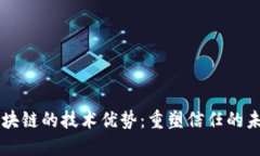 区块链的技术优势：重塑信任的未来