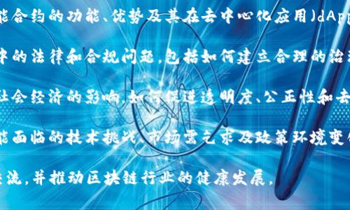 区块链经济年会的主题通常围绕一些关键领域展开。这些主题可能会根据年度变化而有所不同，但一般而言，常见的主题包括以下几个方面：

1. **区块链技术的应用与发展**：关注在不同领域中区块链技术的具体应用，如金融、物流、医疗等，以及这些应用的创新和成就。
  
2. **数字货币与金融科技**：讨论数字货币（如比特币、以太坊等）的发展趋势，政策监管，以及其对传统金融体系的影响。
  
3. **智能合约与去中心化应用**：深入探讨智能合约的功能、优势及其在去中心化应用（dApps）中的角色。

4. **区块链治理与合规性**：分析区块链行业中的法律和合规问题，包括如何建立合理的治理结构、防欺诈机制等。

5. **区块链与社会影响**：探讨区块链技术对社会经济的影响，如何促进透明度、公正性和去中心化等。

6. **未来展望与挑战**：分析在未来发展中可能面临的技术挑战、市场需乞求及政策环境变化。

这类年会的主题通常旨在传播知识，促进各方交流，并推动区块链行业的健康发展。