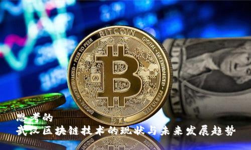 思考的
武汉区块链技术的现状与未来发展趋势