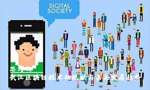 思考的
武汉区块链技术的现状与未来发展趋势